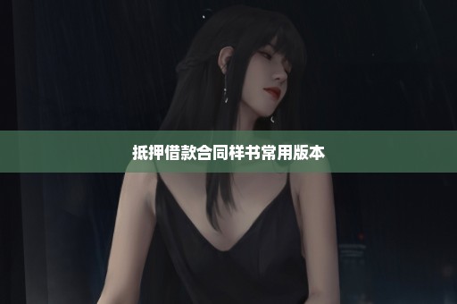 抵押借款合同样书常用版本