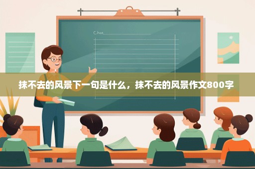 抹不去的风景下一句是什么，抹不去的风景作文800字 