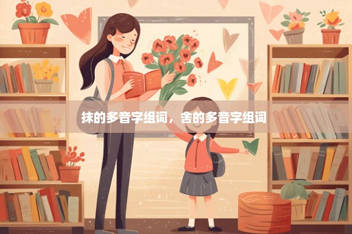 抹的多音字组词，舍的多音字组词 