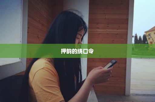 押韵的绕口令