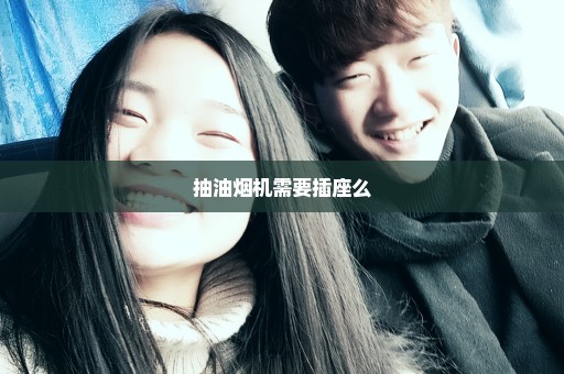 抽油烟机需要插座么