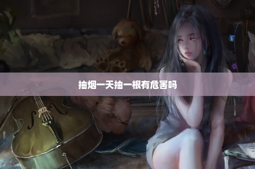 抽烟一天抽一根有危害吗