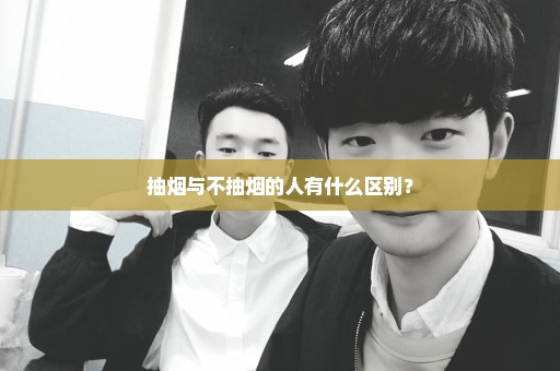 抽烟与不抽烟的人有什么区别？
