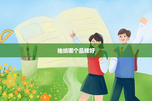 抽纸哪个品牌好
