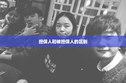 担保人和被担保人的区别