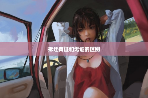 拆迁有证和无证的区别