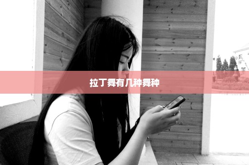 拉丁舞有几种舞种