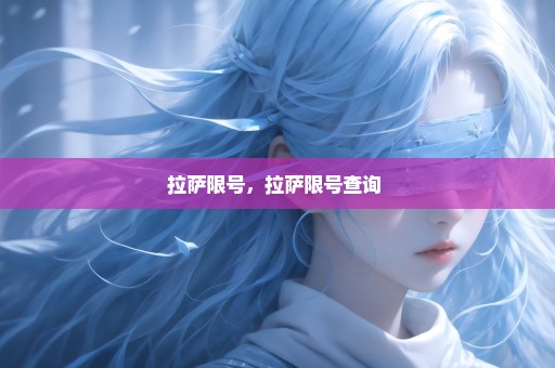 拉萨限号，拉萨限号查询 