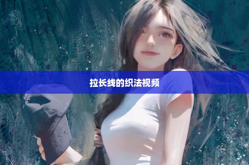 拉长线的织法视频