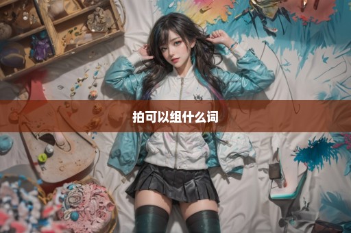 拍可以组什么词