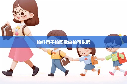 拍抖音不拍同款自拍可以吗
