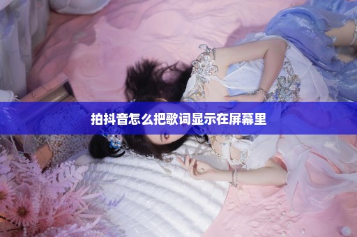 拍抖音怎么把歌词显示在屏幕里