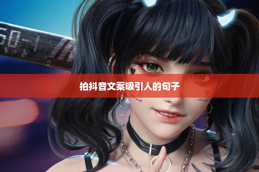 拍抖音文案吸引人的句子