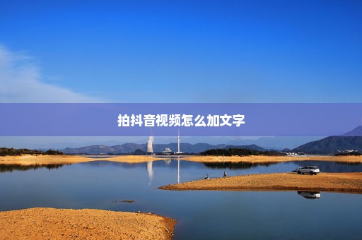 拍抖音视频怎么加文字
