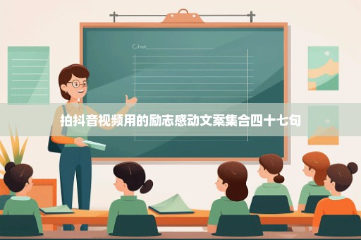 拍抖音视频用的励志感动文案集合四十七句