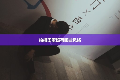 拍摄闺蜜照有哪些风格