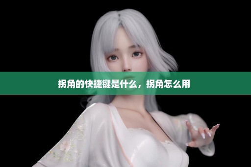 拐角的快捷键是什么，拐角怎么用 