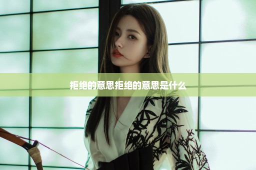 拒绝的意思拒绝的意思是什么