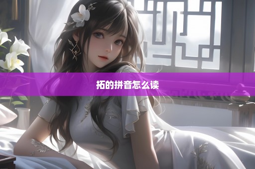 拓的拼音怎么读