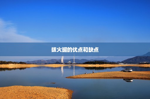 拔火罐的优点和缺点