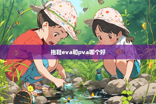 拖鞋eva和pva哪个好