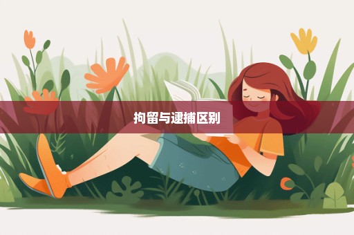 拘留与逮捕区别