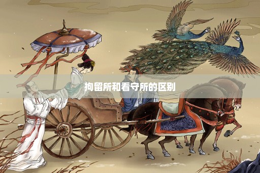 拘留所和看守所的区别