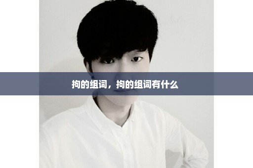 拘的组词，拘的组词有什么 