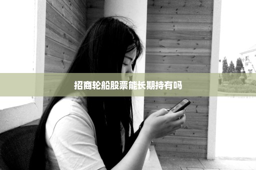 招商轮船股票能长期持有吗