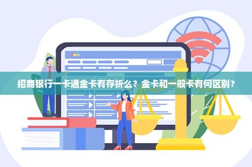 招商银行一卡通金卡有存折么？金卡和一般卡有何区别？