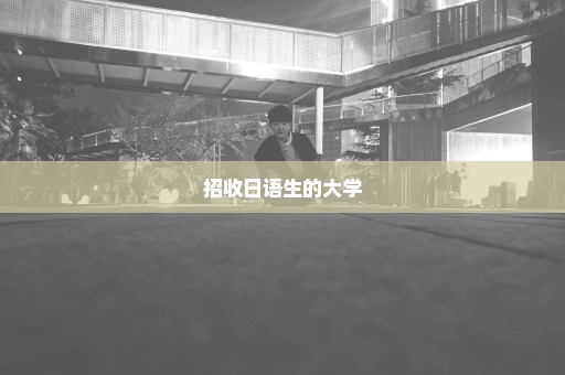 招收日语生的大学