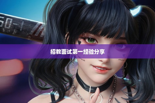 招教面试第一经验分享