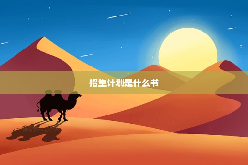 招生计划是什么书