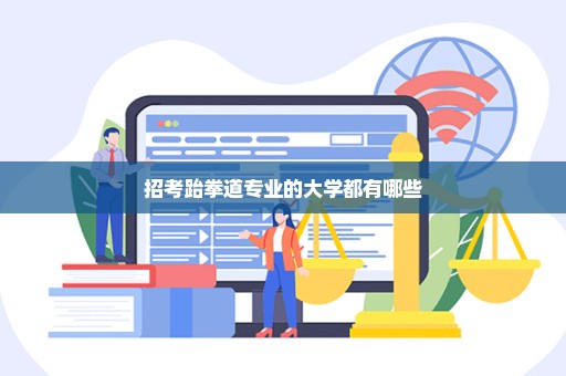 招考跆拳道专业的大学都有哪些