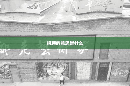 招聘的意思是什么