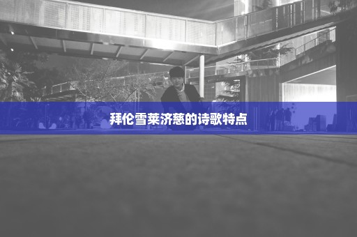 拜伦雪莱济慈的诗歌特点