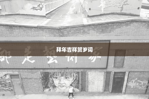 拜年吉祥贺岁词