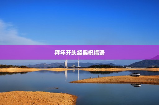 拜年开头经典祝福语