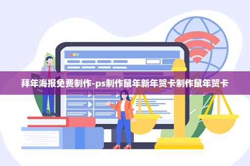 拜年海报免费制作-ps制作鼠年新年贺卡制作鼠年贺卡