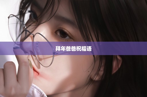 拜年爸爸祝福语
