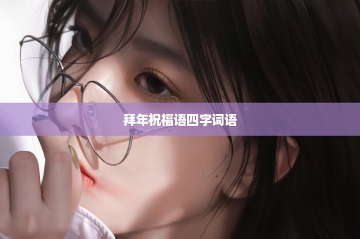 拜年祝福语四字词语