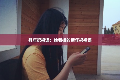 拜年祝福语：给老板的新年祝福语