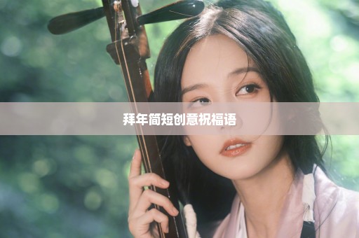 拜年简短创意祝福语