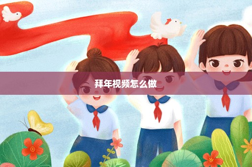 拜年视频怎么做
