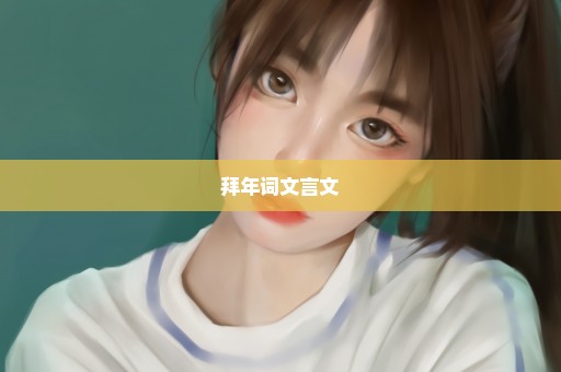 拜年词文言文