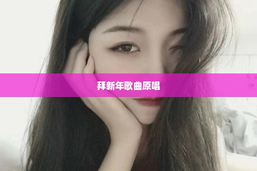 拜新年歌曲原唱