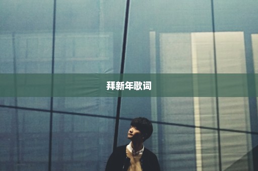 拜新年歌词