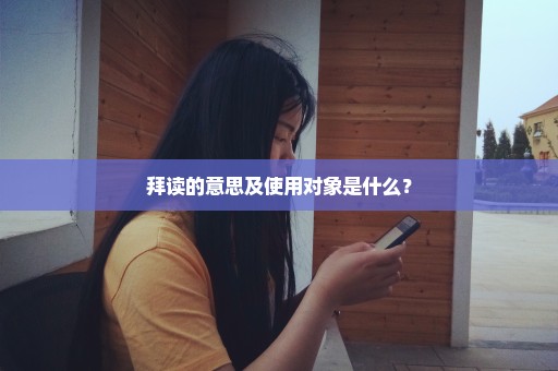 拜读的意思及使用对象是什么？