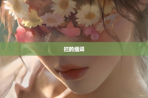 拦的组词