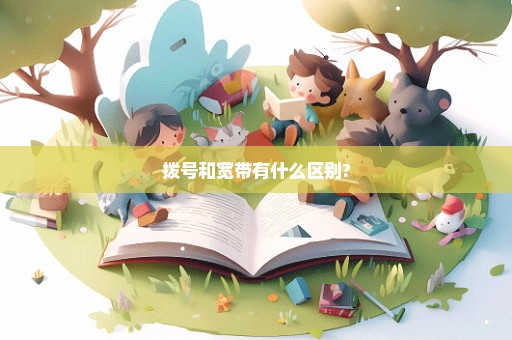 拨号和宽带有什么区别?